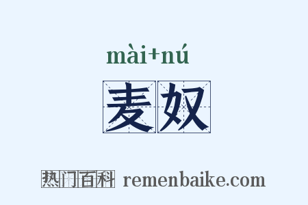 麦奴是什么意思的图片